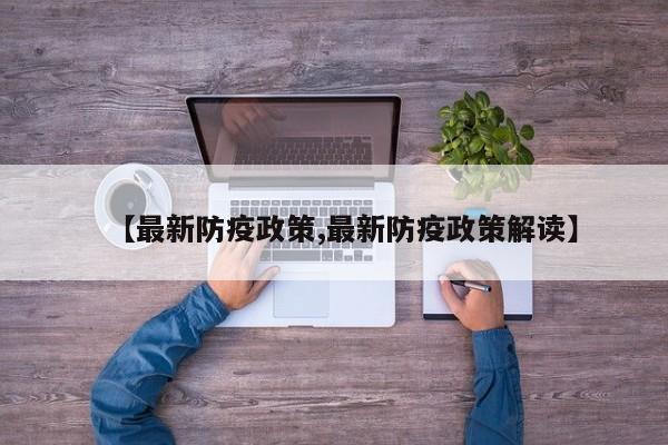 【最新防疫政策,最新防疫政策解读】