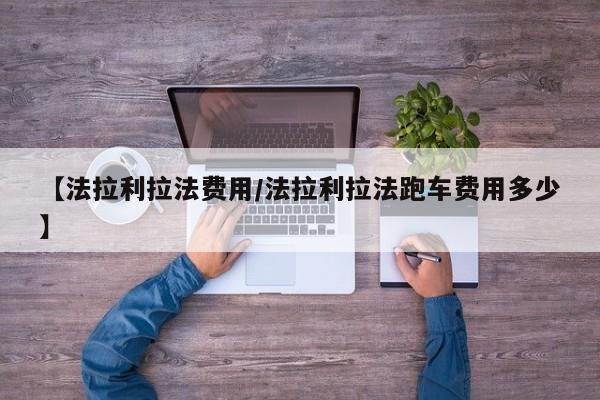 【法拉利拉法费用/法拉利拉法跑车费用多少】