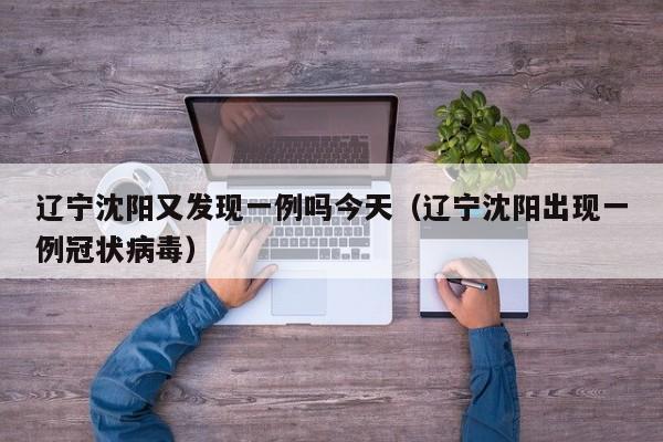 辽宁沈阳又发现一例吗今天(辽宁沈阳出现一例冠状病毒)