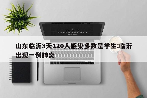 山东临沂3天120人感染多数是学生:临沂出现一例肺炎