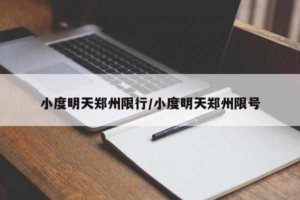 小度明天郑州限行/小度明天郑州限号