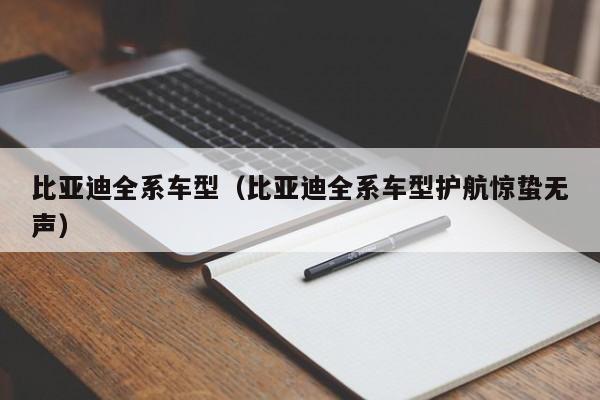 比亚迪全系车型(比亚迪全系车型护航惊蛰无声)