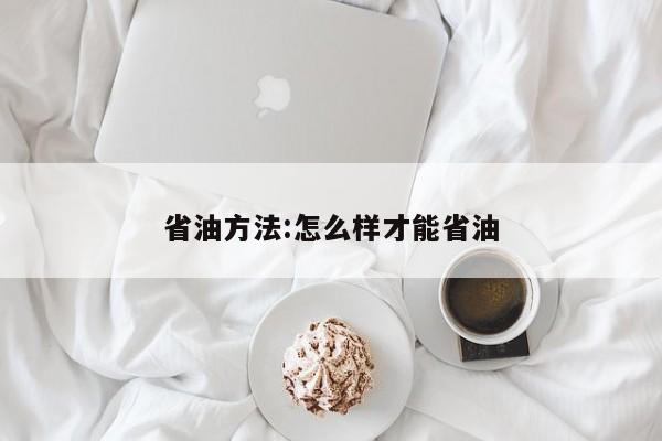 省油方法:怎么样才能省油