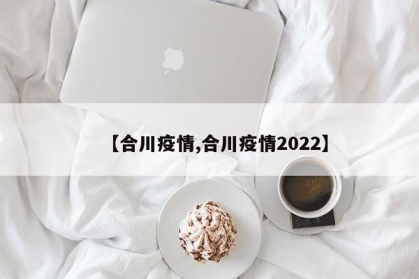 【合川疫情,合川疫情2022】