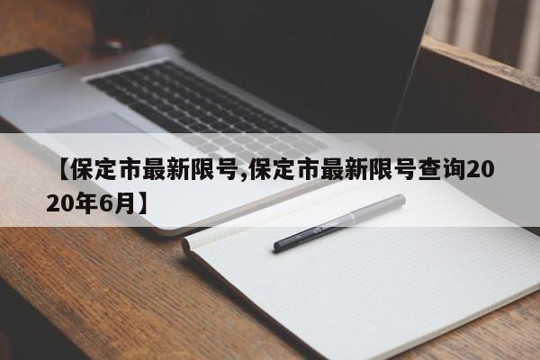 【保定市最新限号,保定市最新限号查询2020年6月】