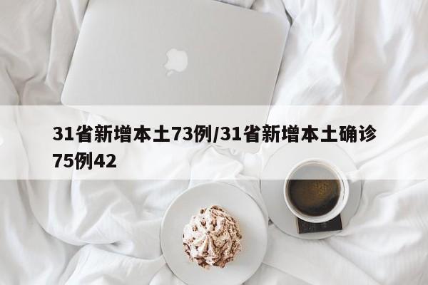 31省新增本土73例/31省新增本土确诊75例42