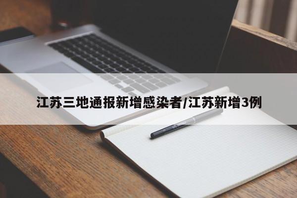 江苏三地通报新增感染者/江苏新增3例