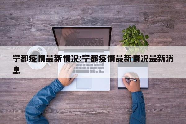 宁都疫情最新情况:宁都疫情最新情况最新消息