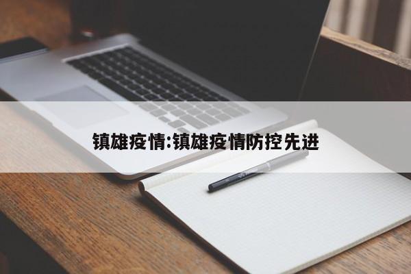 镇雄疫情:镇雄疫情防控先进