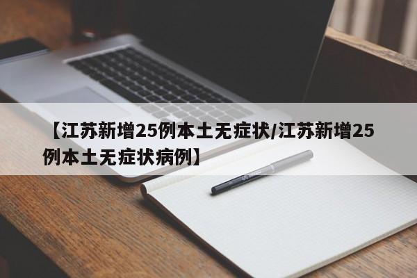 【江苏新增25例本土无症状/江苏新增25例本土无症状病例】