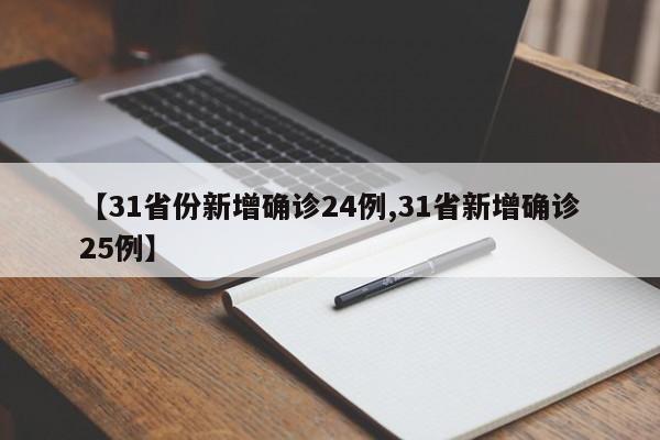 【31省份新增确诊24例,31省新增确诊25例】