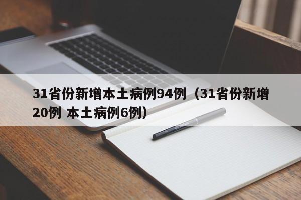 31省份新增本土病例94例(31省份新增20例 本土病例6例)