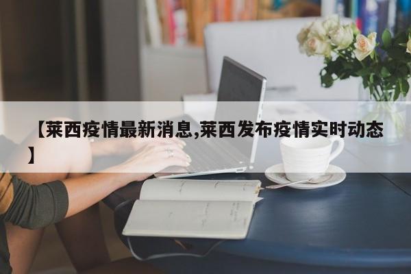 【莱西疫情最新消息,莱西发布疫情实时动态】
