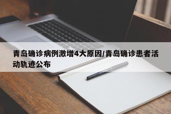 青岛确诊病例激增4大原因/青岛确诊患者活动轨迹公布