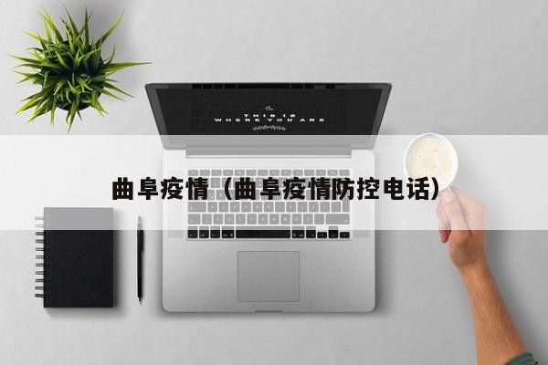 曲阜疫情(曲阜疫情防控电话)