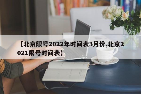 【北京限号2022年时间表3月份,北京2021限号时间表】