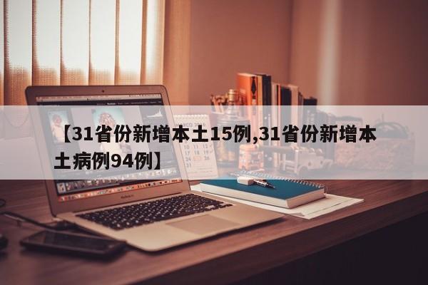 【31省份新增本土15例,31省份新增本土病例94例】
