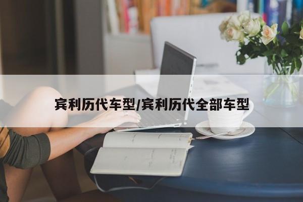 宾利历代车型/宾利历代全部车型