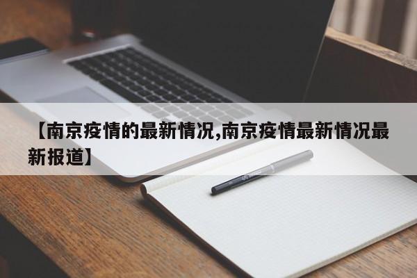 【南京疫情的最新情况,南京疫情最新情况最新报道】