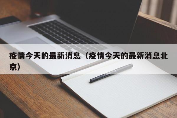 疫情今天的最新消息(疫情今天的最新消息北京)