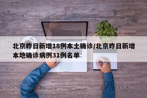 北京昨日新增18例本土确诊/北京昨日新增本地确诊病例31例名单