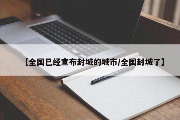 【全国已经宣布封城的城市/全国封城了】