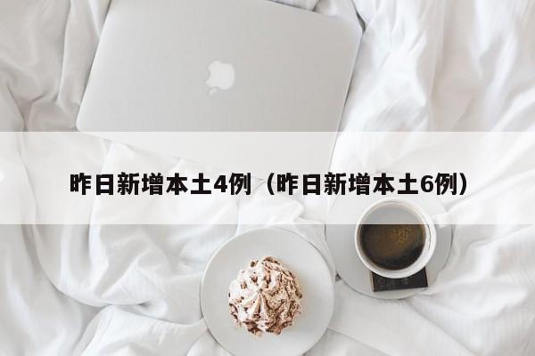 昨日新增本土4例(昨日新增本土6例)