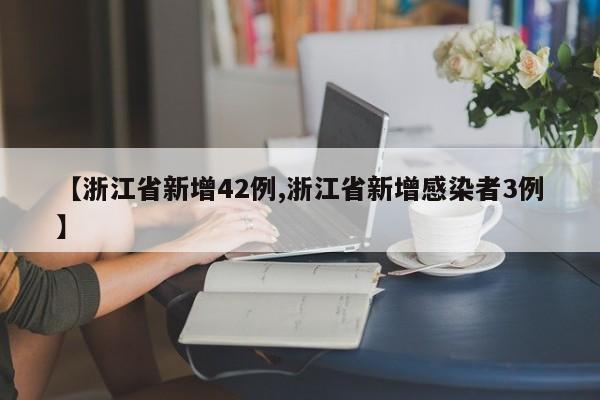 【浙江省新增42例,浙江省新增感染者3例】