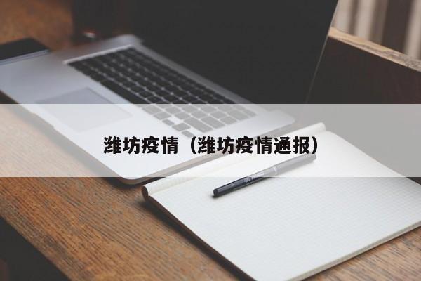 潍坊疫情(潍坊疫情通报)