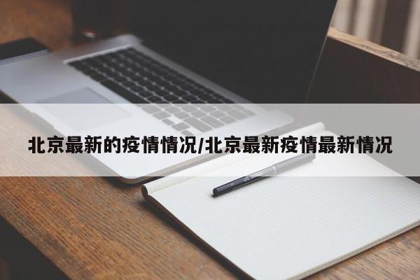 北京最新的疫情情况/北京最新疫情最新情况
