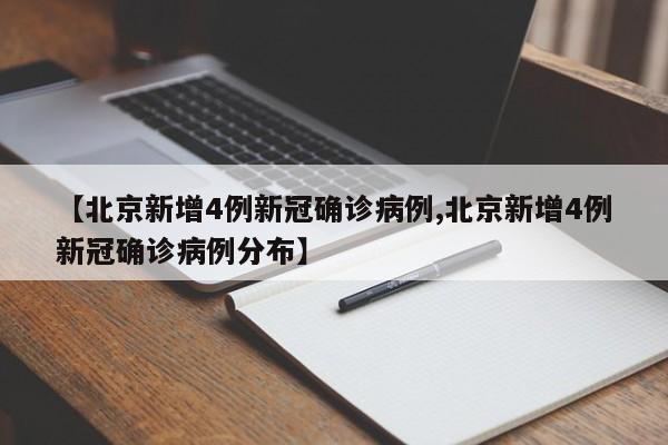 【北京新增4例新冠确诊病例,北京新增4例新冠确诊病例分布】