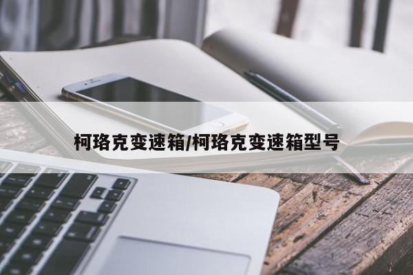 柯珞克变速箱/柯珞克变速箱型号