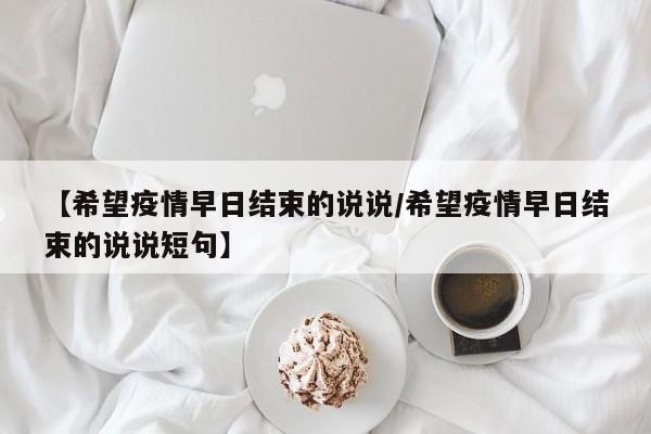 【希望疫情早日结束的说说/希望疫情早日结束的说说短句】